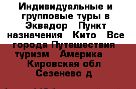 Индивидуальные и групповые туры в Эквадор › Пункт назначения ­ Кито - Все города Путешествия, туризм » Америка   . Кировская обл.,Сезенево д.